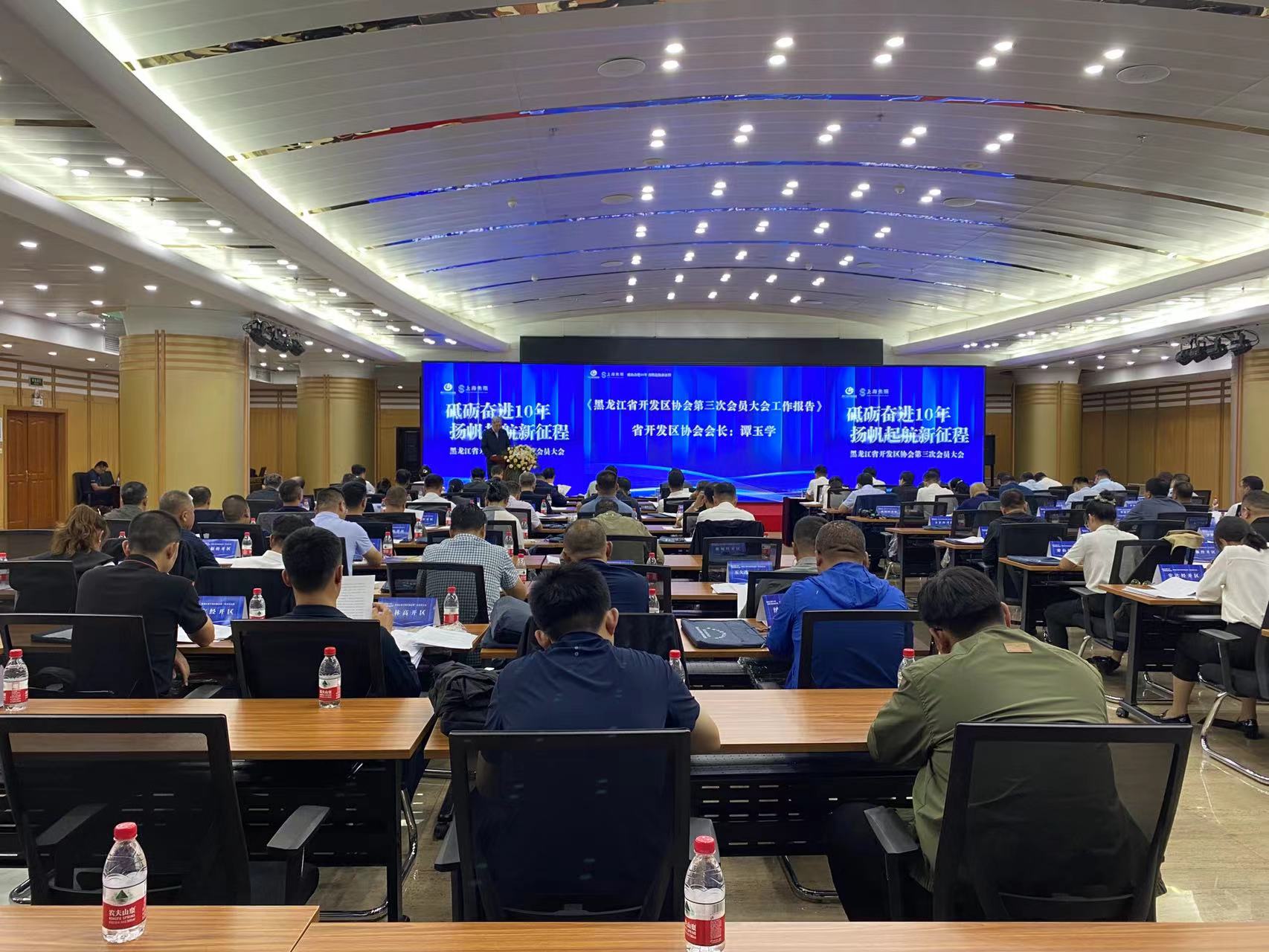 黑龍江省開發區協會第三次會員大會圓滿召開