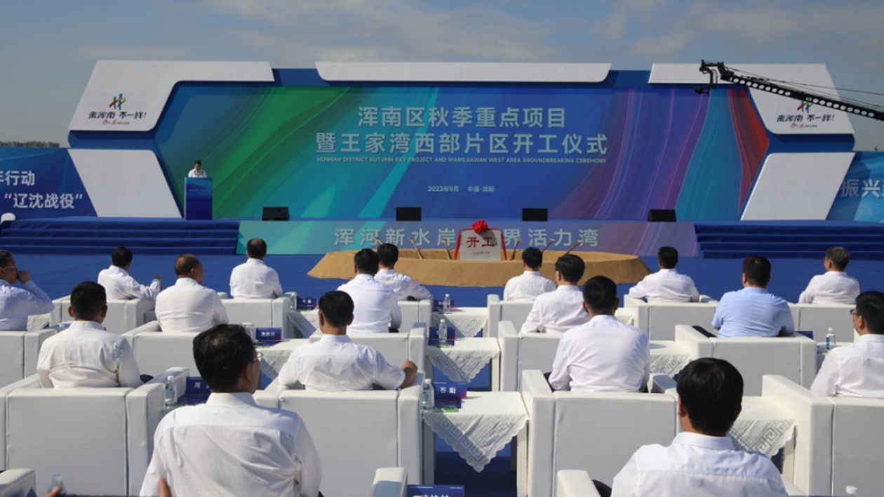 瀋陽渾南區35個秋季重點項目集中開工  投資總額逾357億元