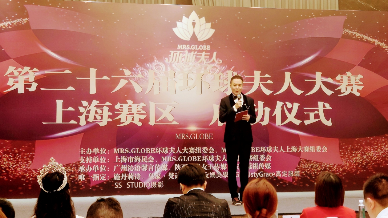 第26屆MRS.GLOBE環球夫人大賽上海賽區啟動
