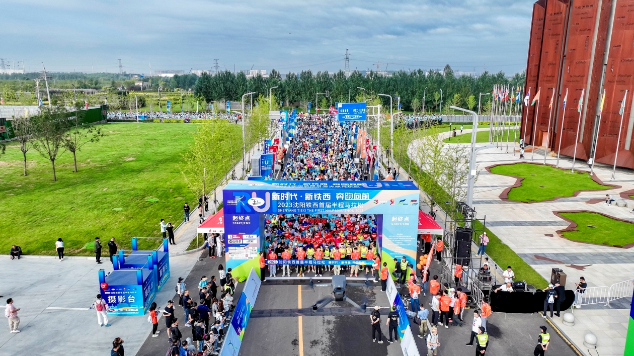 五千跑友享受自然生態與工業文化交融特色賽道 首屆瀋陽鐵西半馬激情開跑
