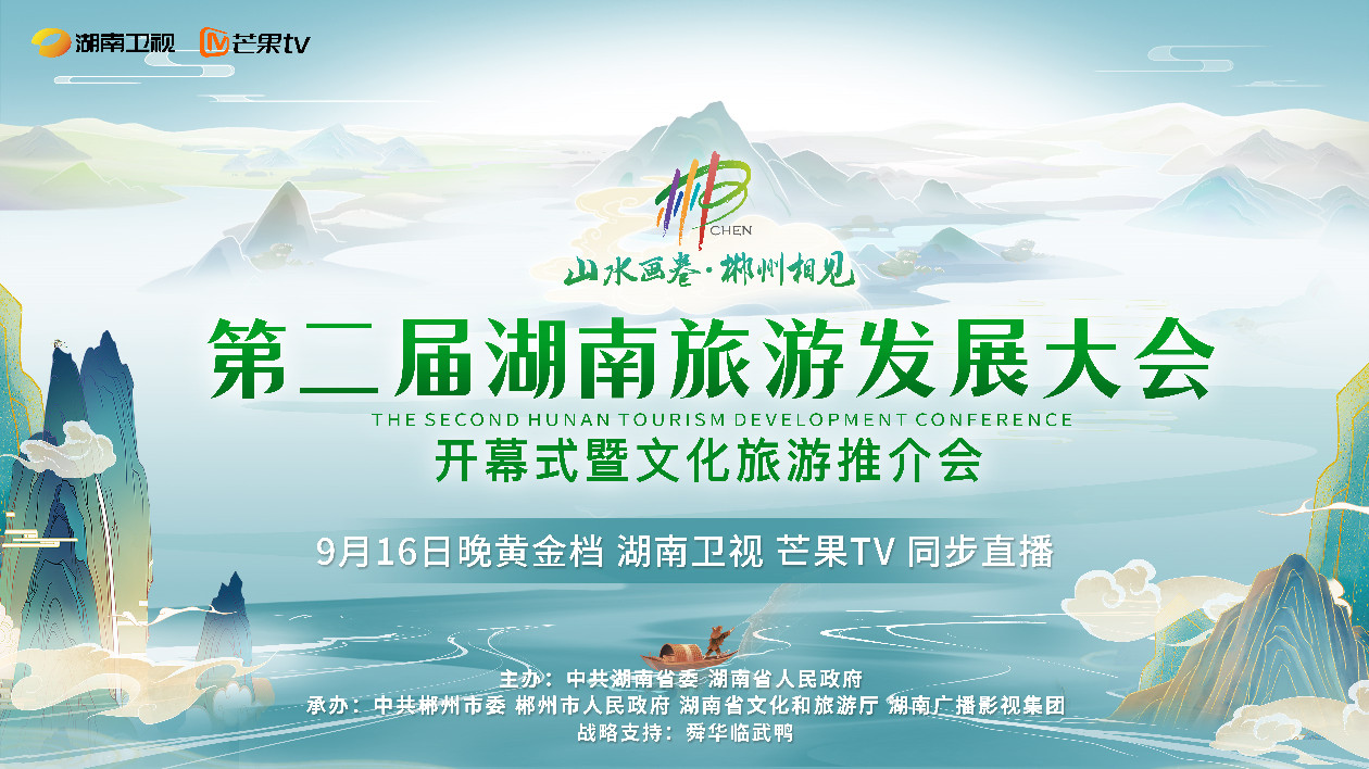     第二屆湖南旅遊發展大會開幕式9月16日全球直播點亮大美之「郴」