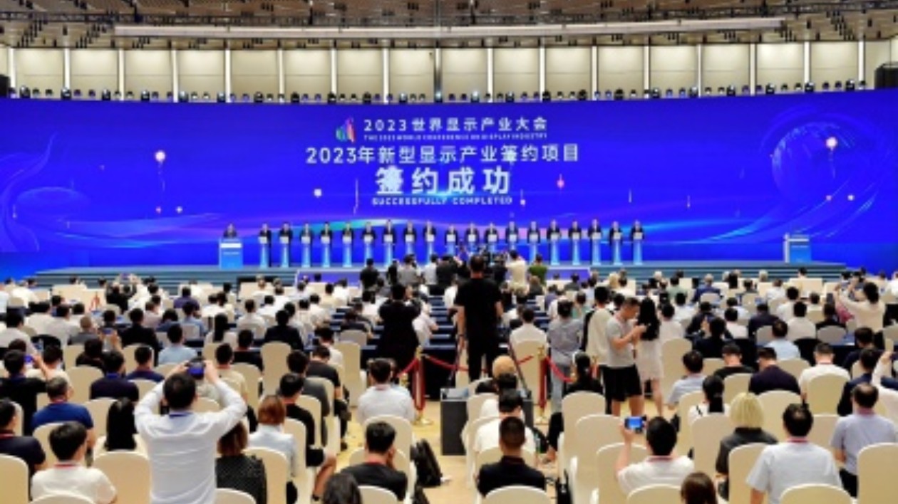 簽約1656.43億  2023世界顯示產業大會在成都開幕