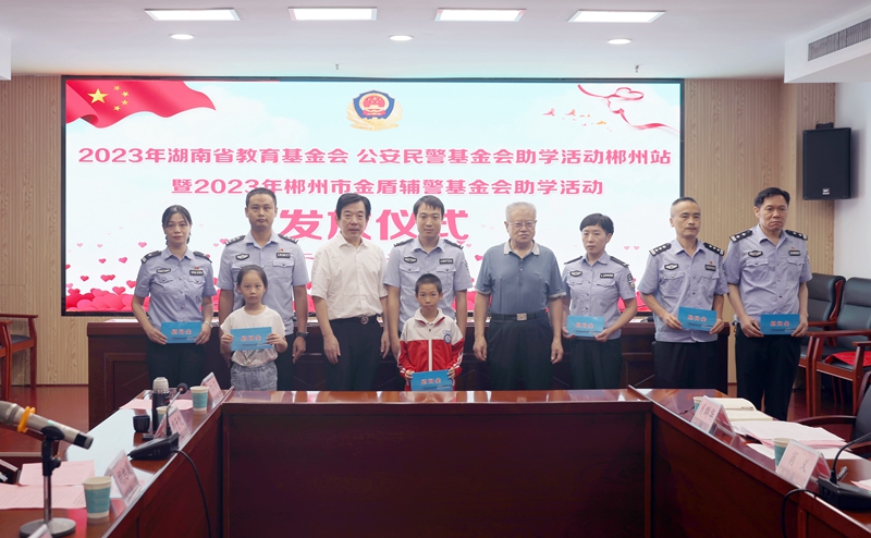 湖南省公安民警基金會、湖南省教育基金會聯合舉行助學金發放儀式