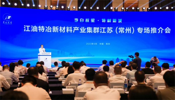 聚力「再創縣域輝煌」 綿陽江油特冶新材料產業集群推介會在江蘇舉行