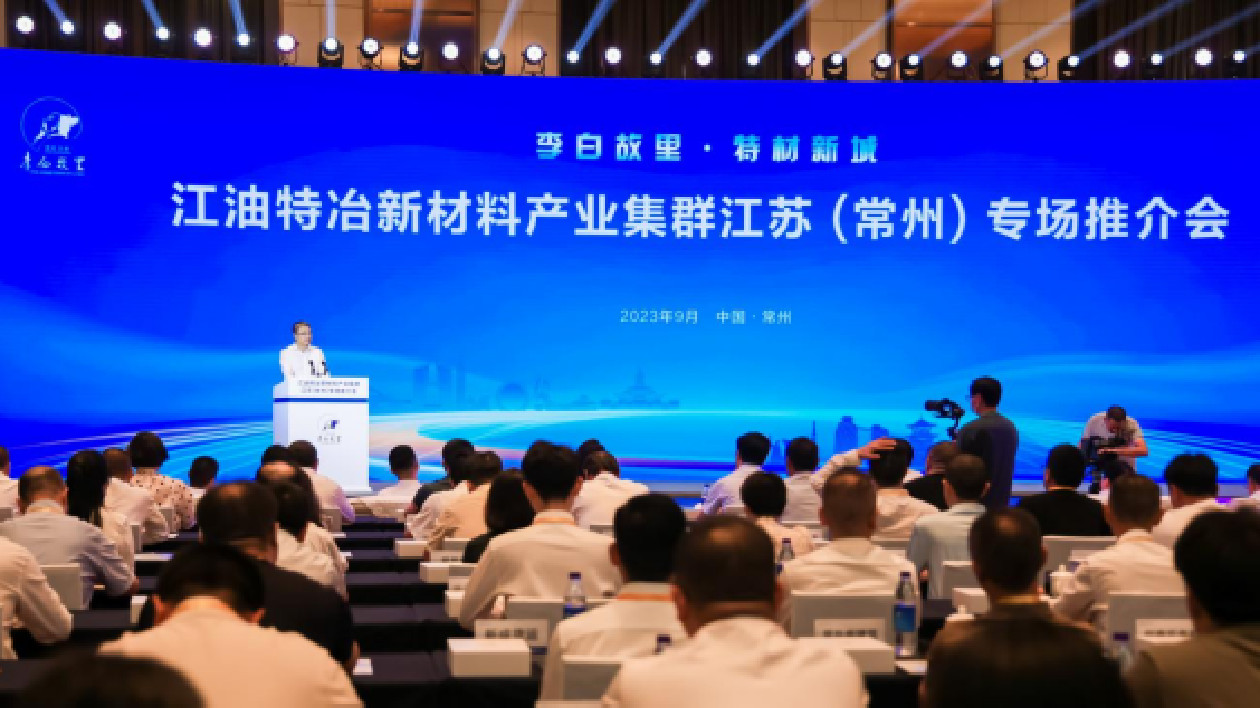 聚力「再創縣域輝煌」 綿陽江油特冶新材料產業集群推介會在江蘇舉行