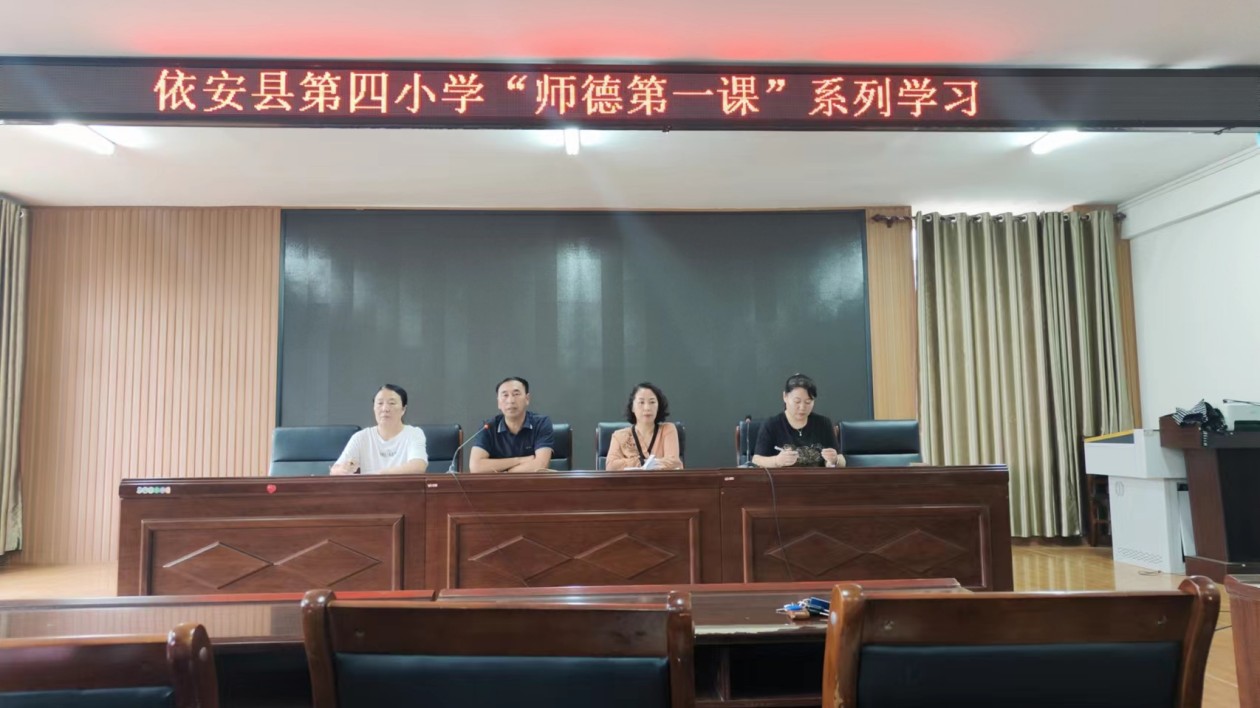 黑龍江依安縣第四小學開展師德師風系列活動