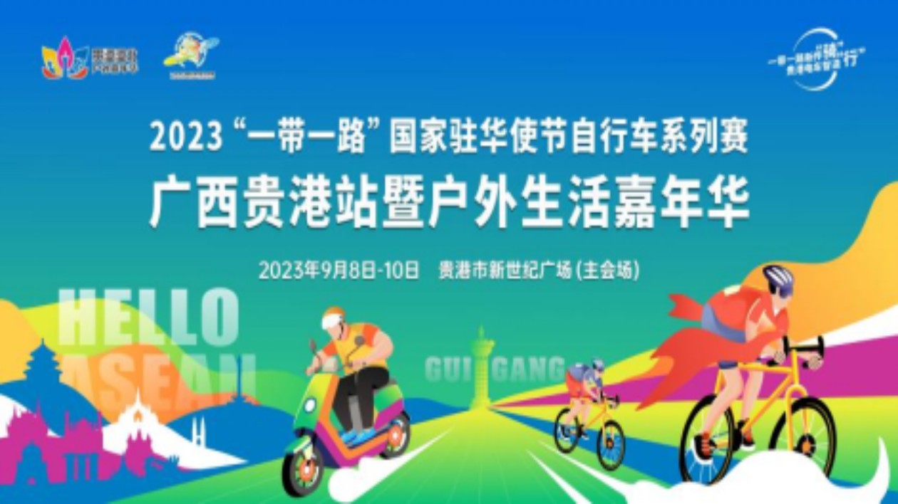 2023「一帶一路」國家駐華使節自行車系列賽廣西貴港站暨戶外嘉年華即將開賽
