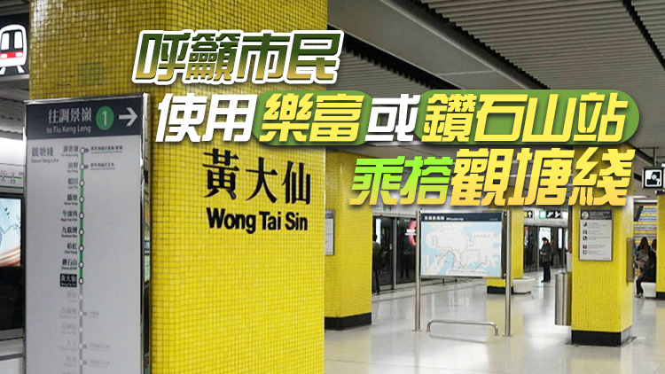 港鐵：黃大仙站B3出口仍封閉 站內部分設施服務暫停