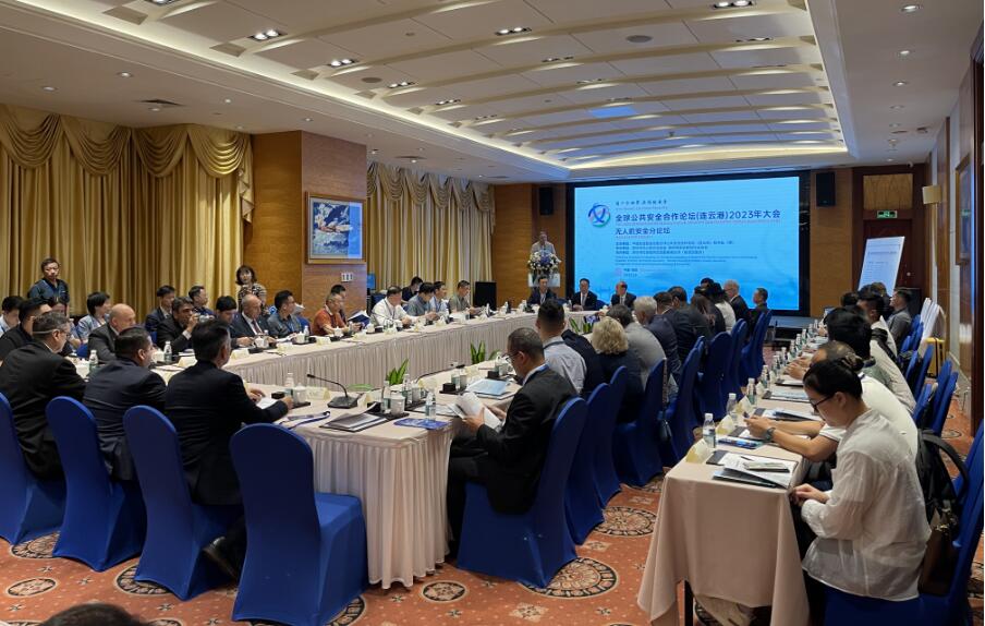 全球公共安全合作論壇（連雲港）2023年大會 無人機安全分論壇在深舉行