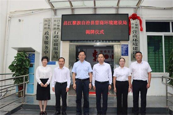 海南昌江營商環境建設局正式揭牌成立