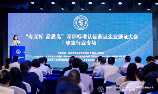 「有深標 品質高」深圳標準認證獲證企業頒證大會在深舉辦