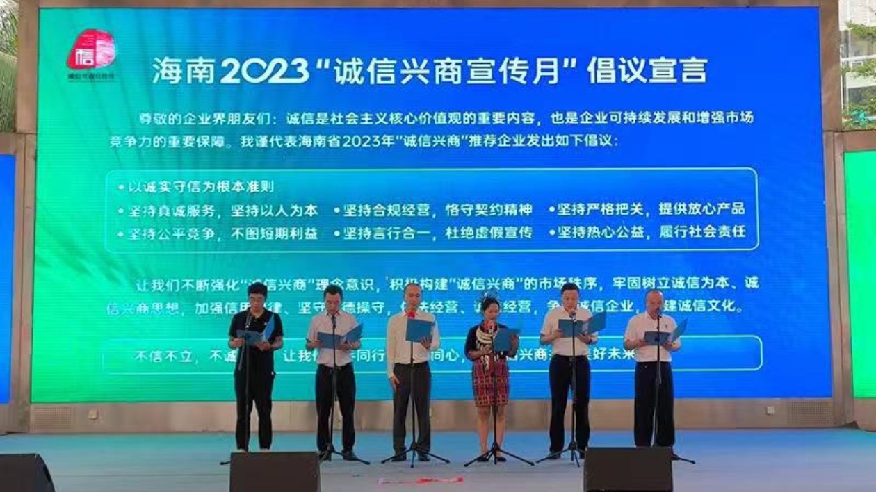 海南2023年「誠信興商宣傳月」活動啟動