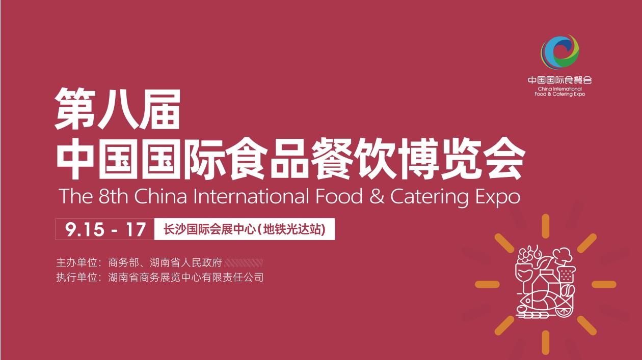 第八屆中國國際食品餐飲博覽會亮點提前看