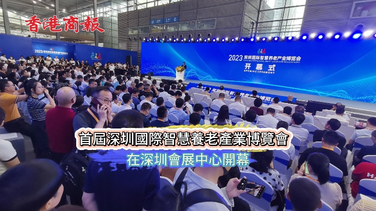 首屆深圳國際智慧養老產業博覽會在深圳會展中心4號館開幕