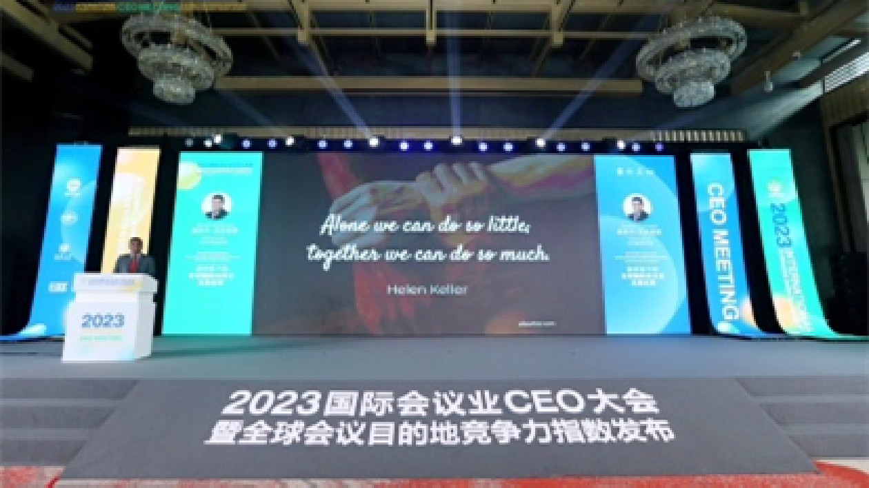 2023國際會議業CEO大會暨全球會議目的地競爭力指數在蓉發佈