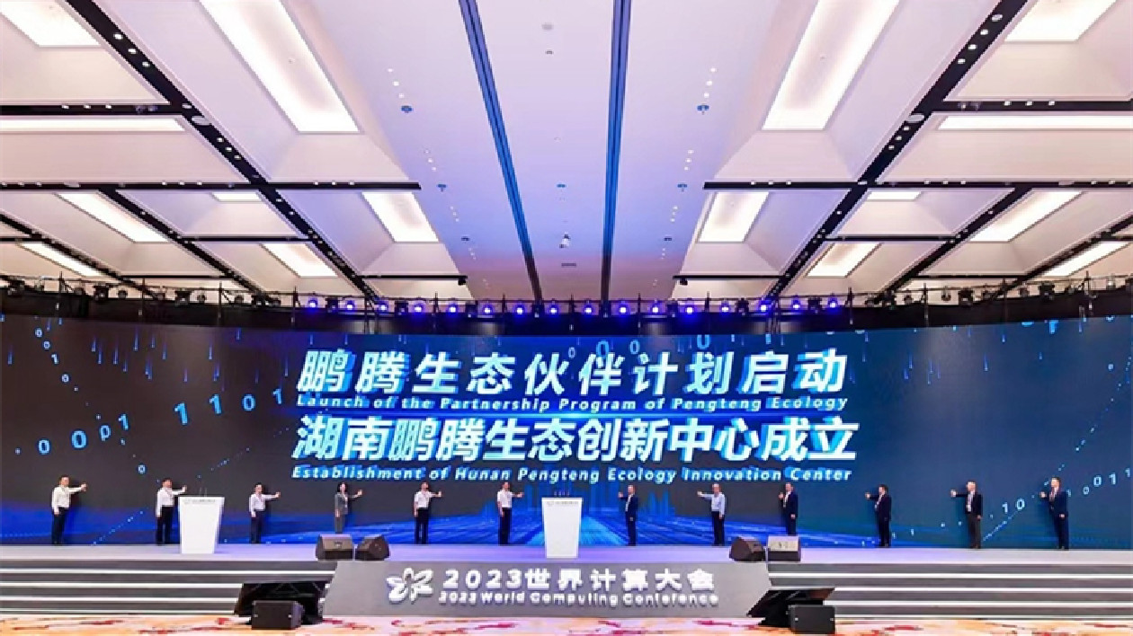 2023世界計算大會|湖南鵬騰生態創新中心正式揭牌