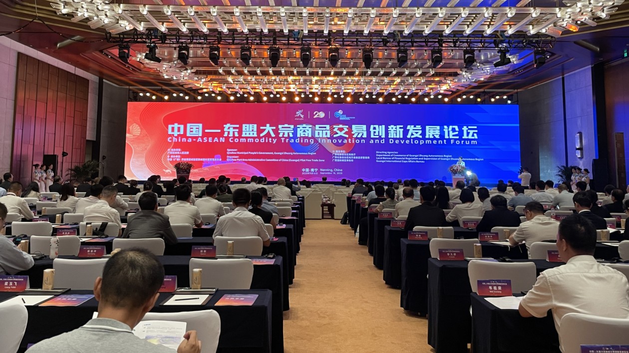 中國—東盟大宗商品交易創新發展論壇在邕舉行