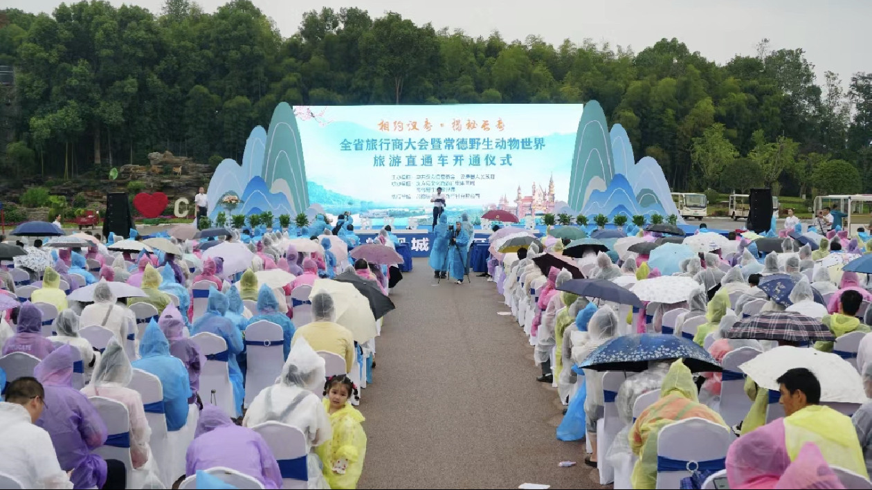 湖南漢壽縣舉行全省旅行商大會暨常德野生動物世界旅遊直通車開通啟動儀式