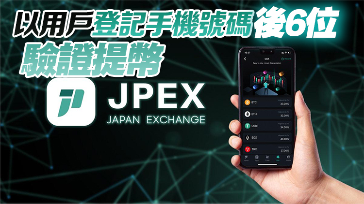 JPEX案 | 平台遭電訊商封鎖 JPEX提供緊急提幣方法