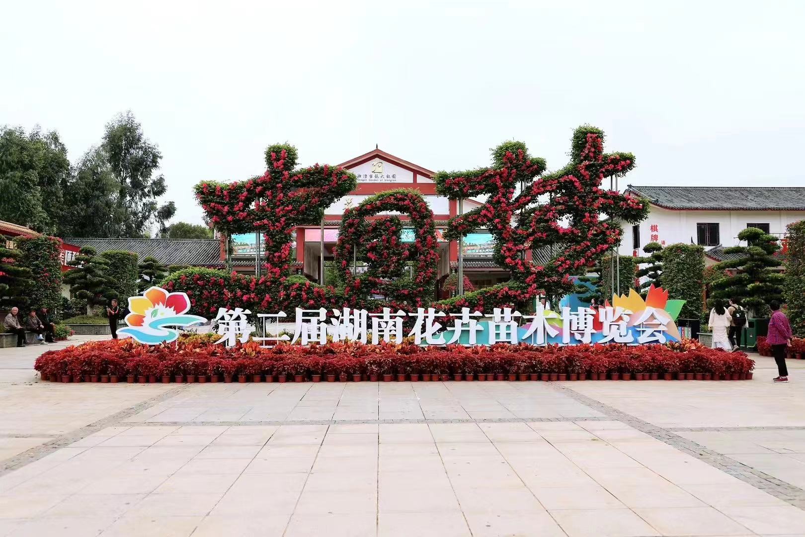 第二屆湖南花卉苗木博覽會在湘潭開幕