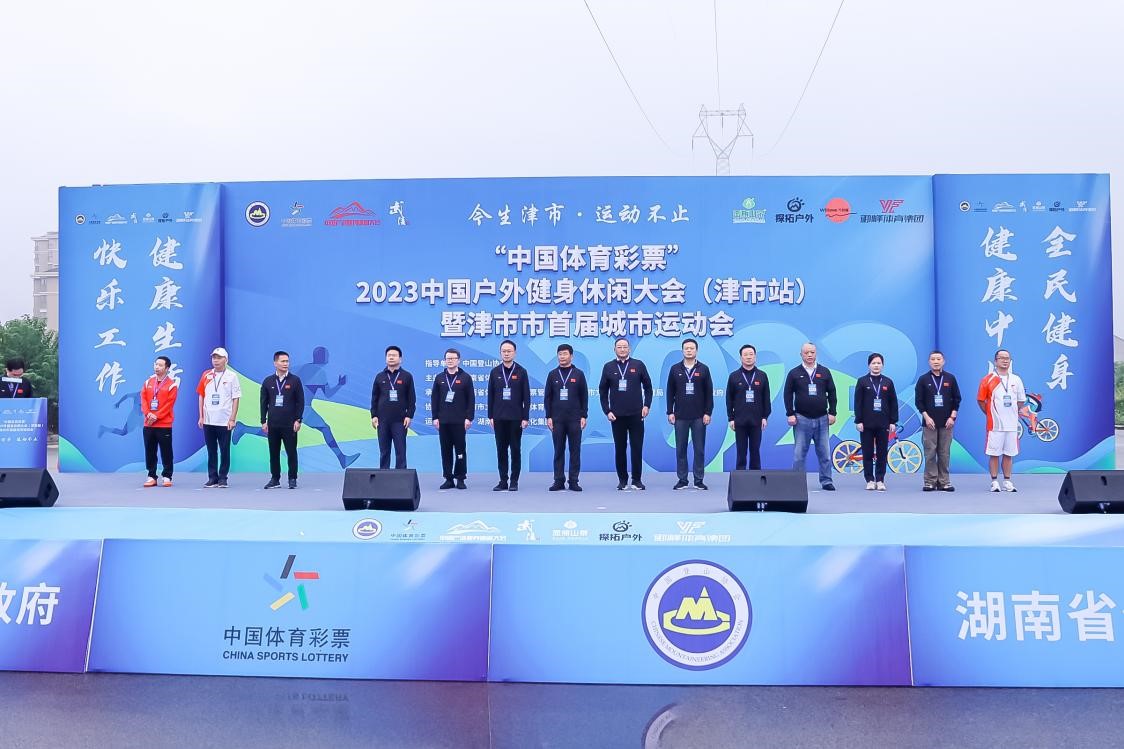 2023中國戶外健身休閒大會（津市站）啟幕