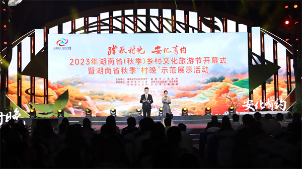 2023年湖南省（秋季）鄉村文化旅遊節啟幕