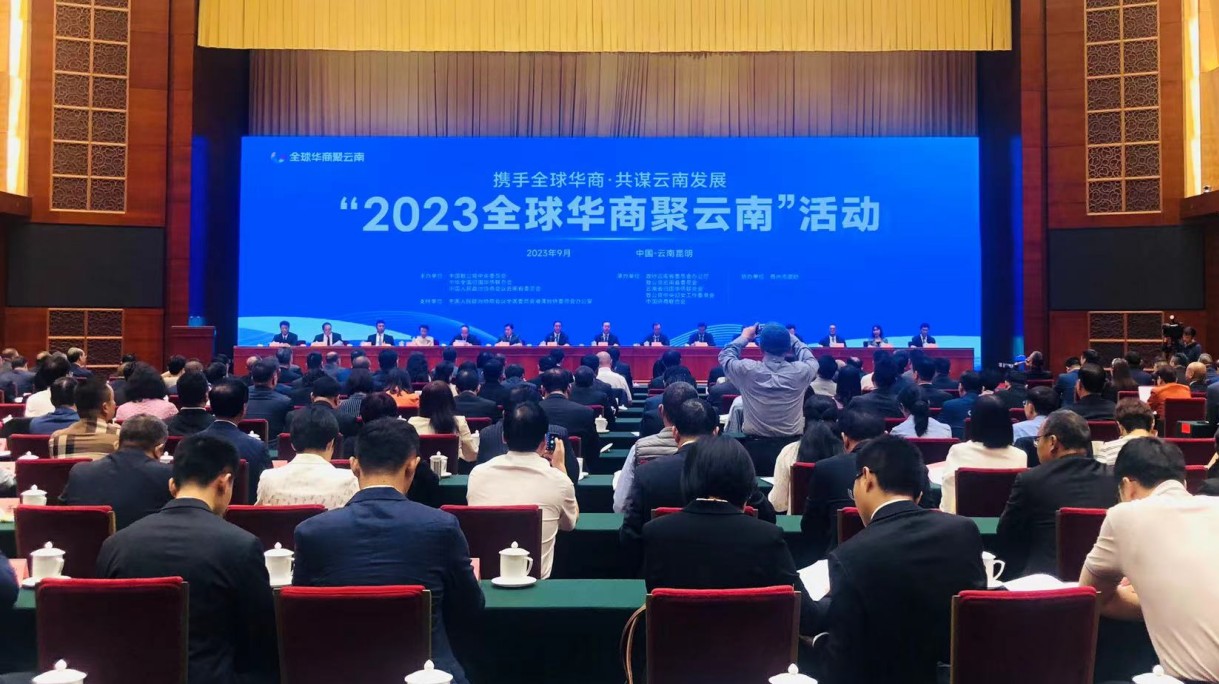 「2023全球華商聚雲南」活動在昆明開幕