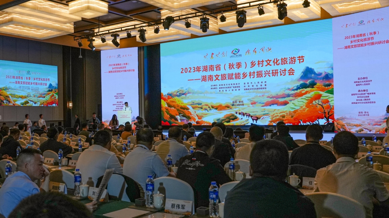 湖南文旅賦能鄉村振興研討會在安化召開