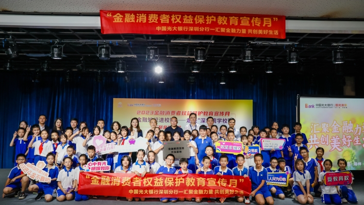光大銀行深圳分行「金融教育宣傳示範基地」在深圳灣學校掛牌