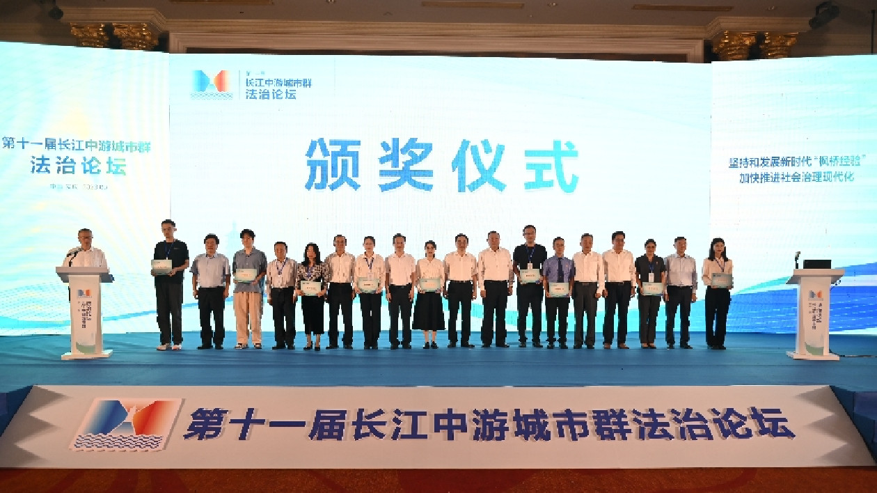 皖安慶舉辦第十一屆長江中游城市群法治論壇