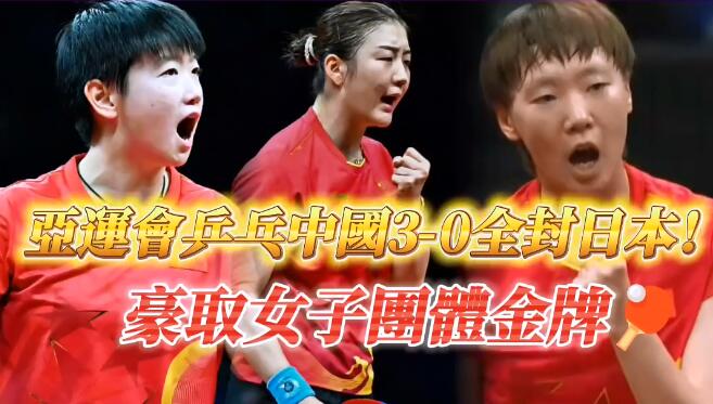 有片 | 亞運會乒乓中國3-0全封日本 豪取女子團體金牌