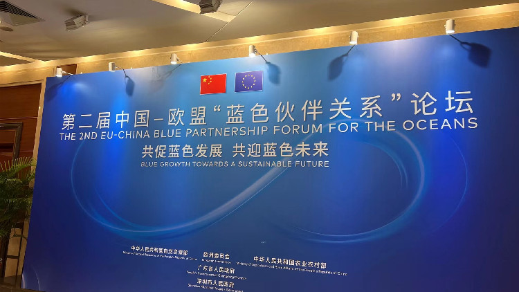 第二屆中國-歐盟「藍色夥伴關係」論壇舉行