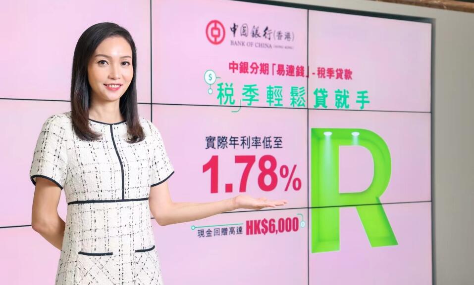 中銀香港推分期「易達錢」稅季貸款 年實際利率低至 1.78%