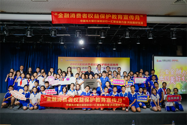 光大銀行深圳分行啟動「金融消費者權益保護教育宣傳月『五進入』」活動