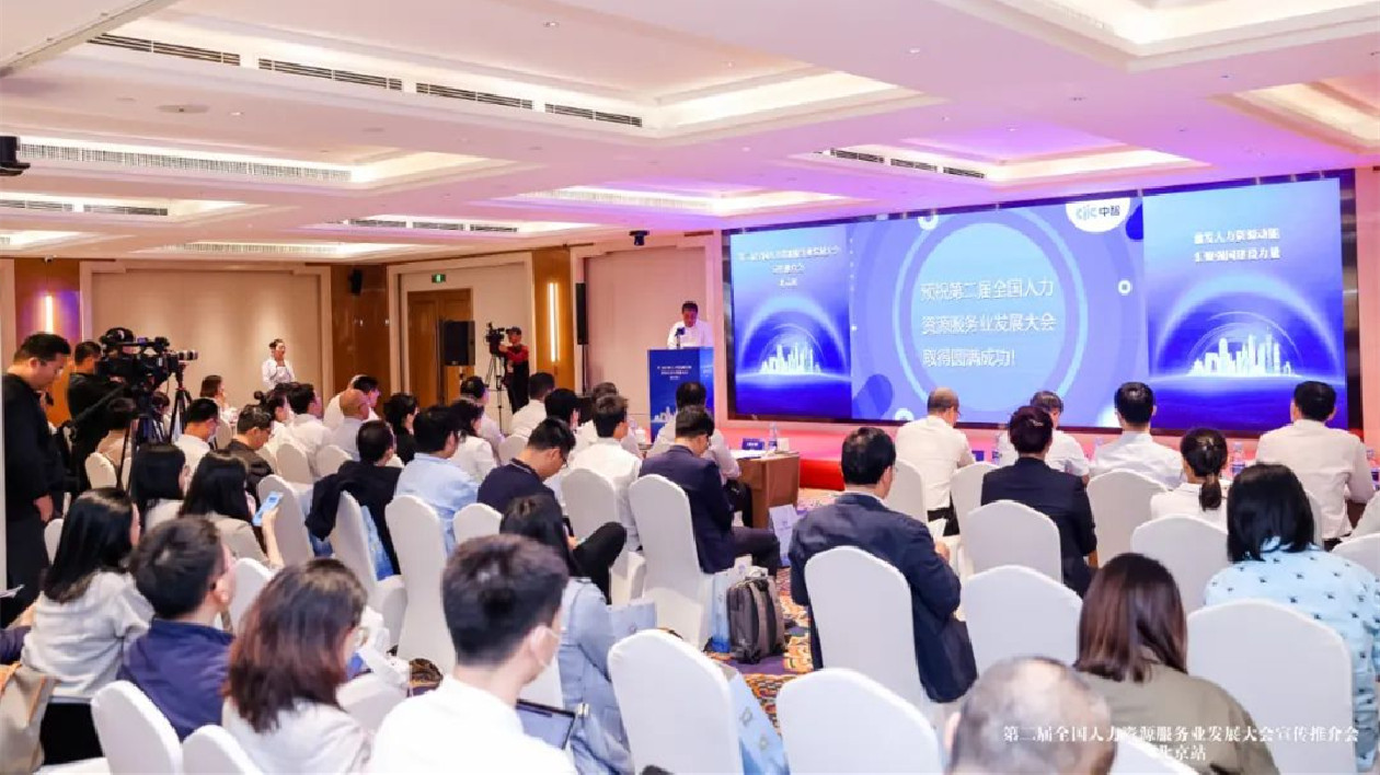 第二屆全國人力資源服務業發展大會宣傳推介會（北京站）舉辦