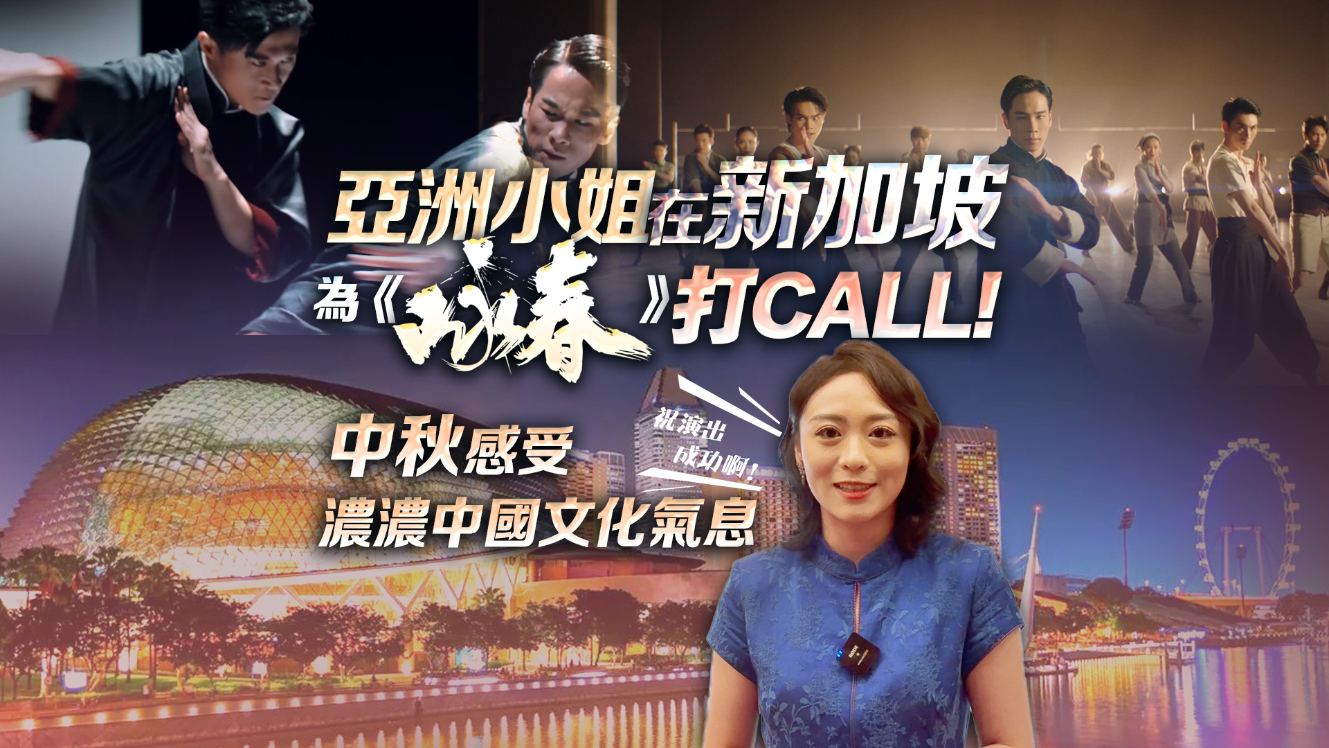 有片 | 亞洲小姐在新加坡為《詠春》打CALL!  中秋感受濃濃中國文化氣息