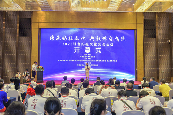 增進兩岸文化交流：2023瓊台媽祖文化交流活動在海南省臨高縣開幕