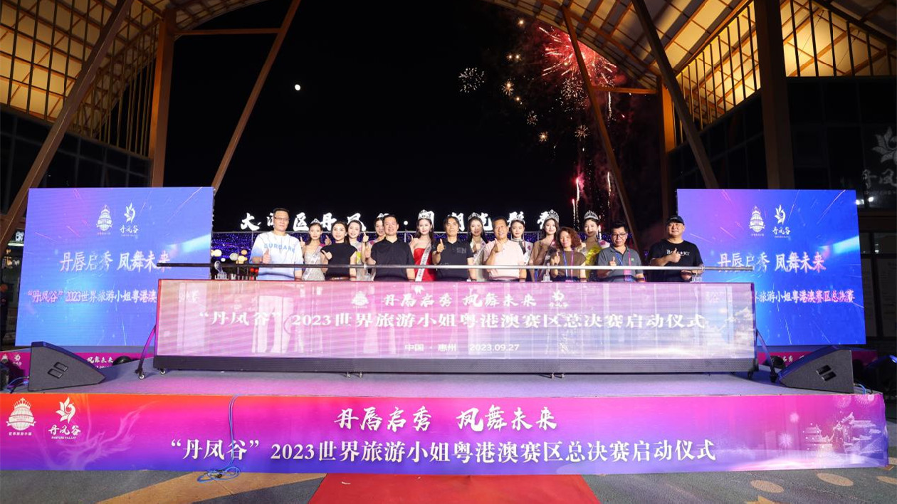 「丹鳳谷」2023世界旅遊小姐粵港澳賽區在惠州啟動