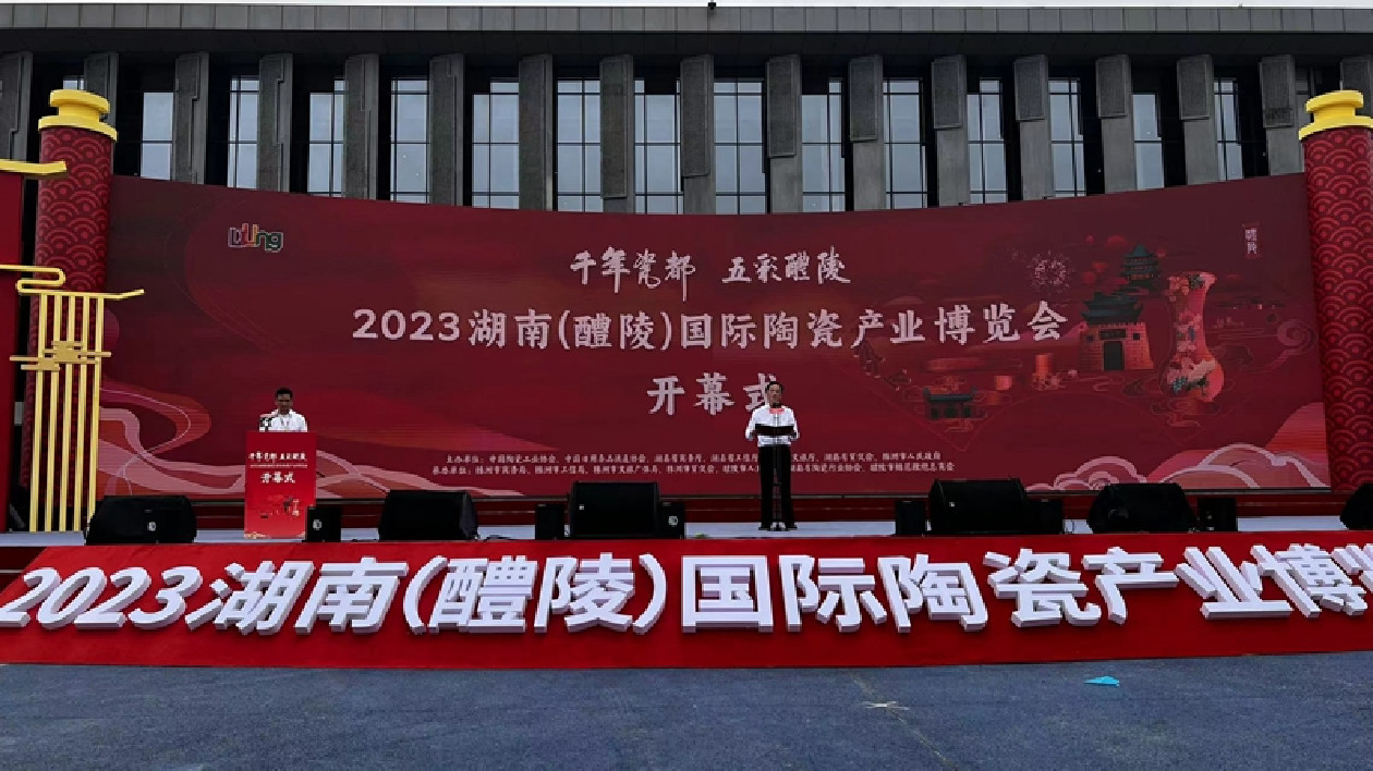 2023湖南（醴陵）國際陶瓷產業博覽會開幕