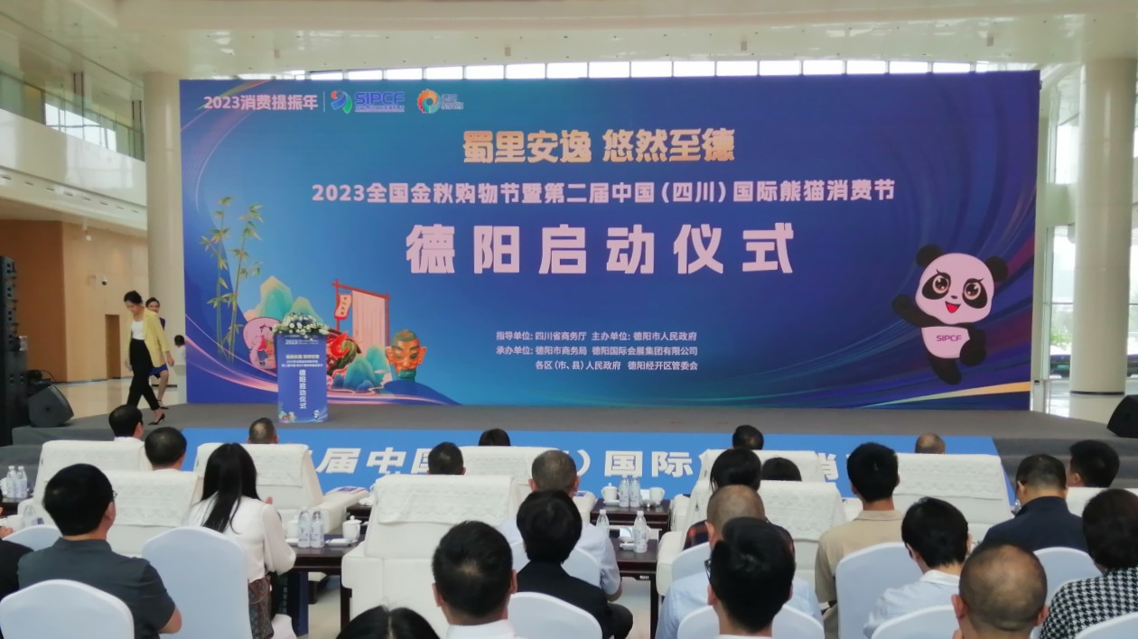 「蜀里安逸 悠然至德」 第二屆中國（四川）國際熊貓消費節德陽分會場啟幕