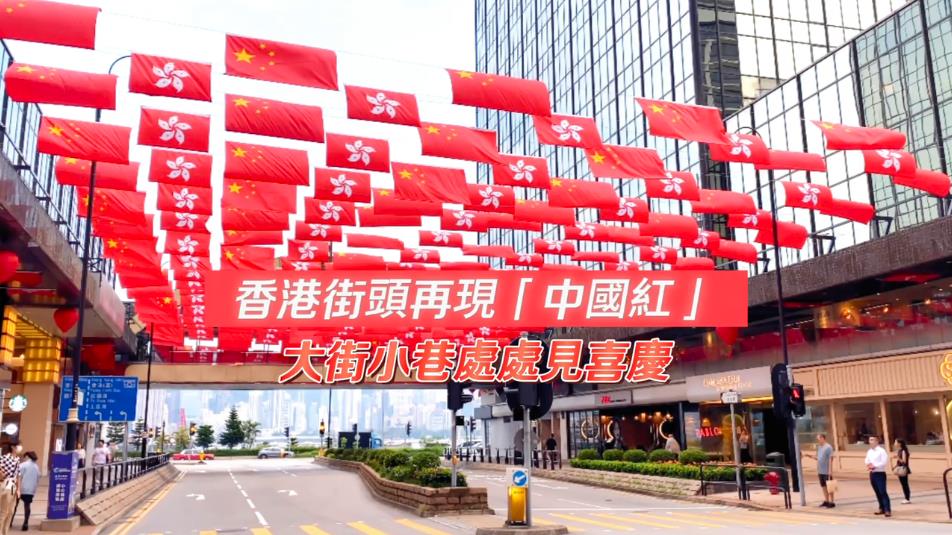 有片丨香港街頭再現「中國紅」 大街小巷處處見喜慶