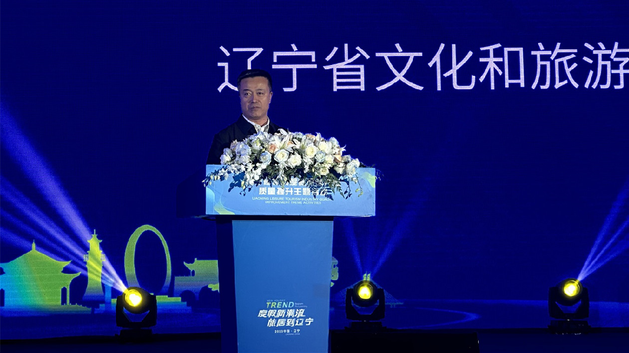 「度假新潮流 旅居到遼寧」主題活動盛大啟幕