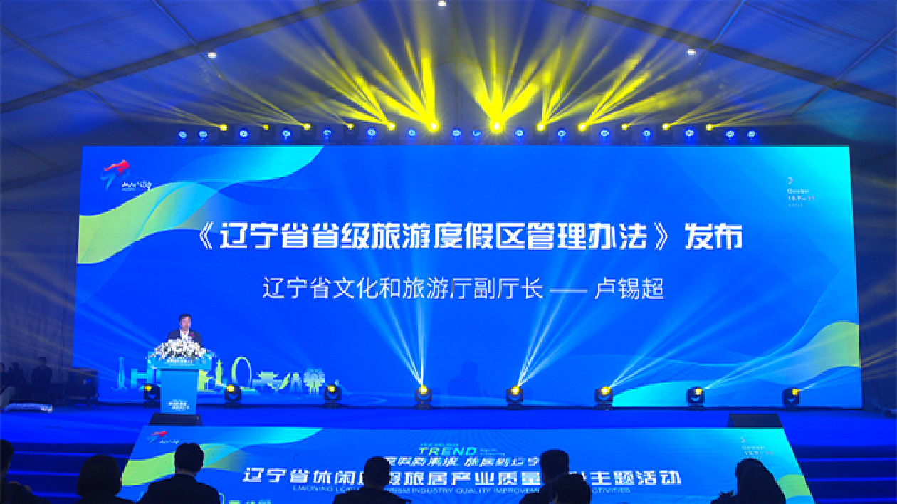 力推文旅產業高質量發展 遼寧發佈省級旅遊度假區管理辦法