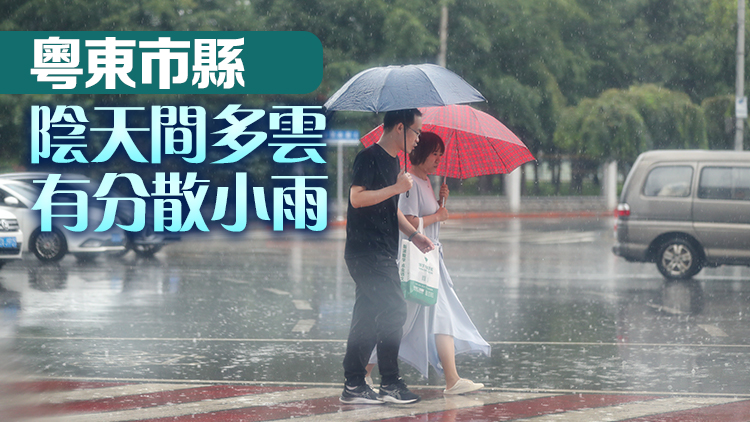 廣東今天大部雲量較多 粵東及珠三角等地有雨水「叨擾」
