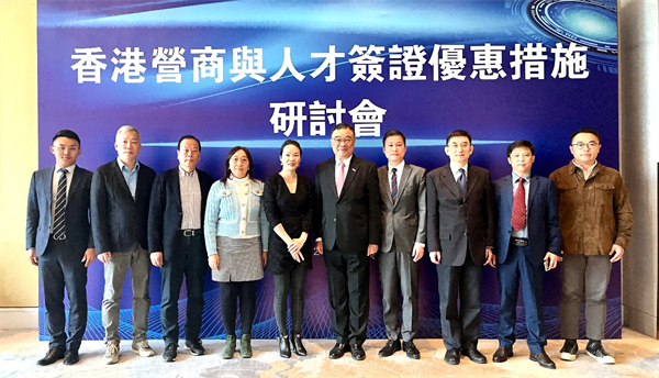 「香港營商與人才簽證優惠措施」研討會在瀋舉行