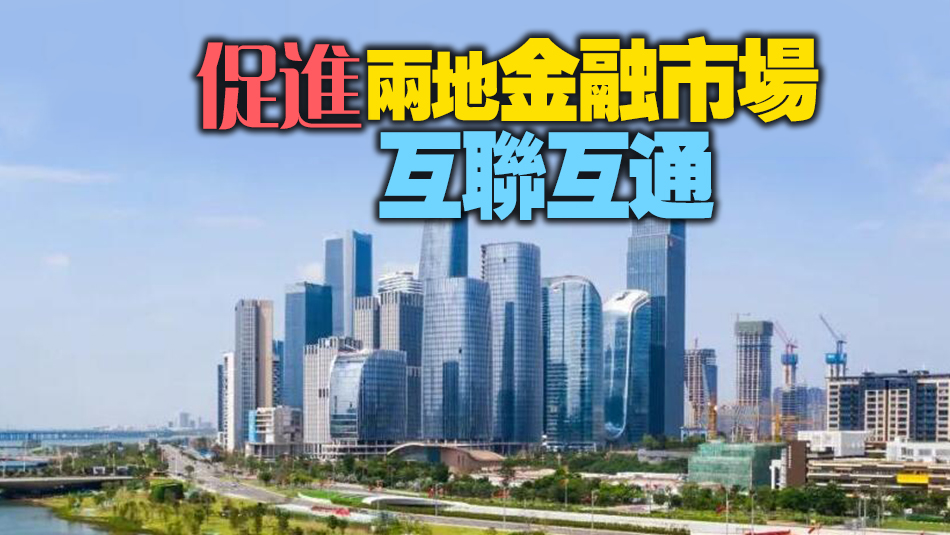 港府明年上半年將與深圳共同設立深港金融合作委員會 