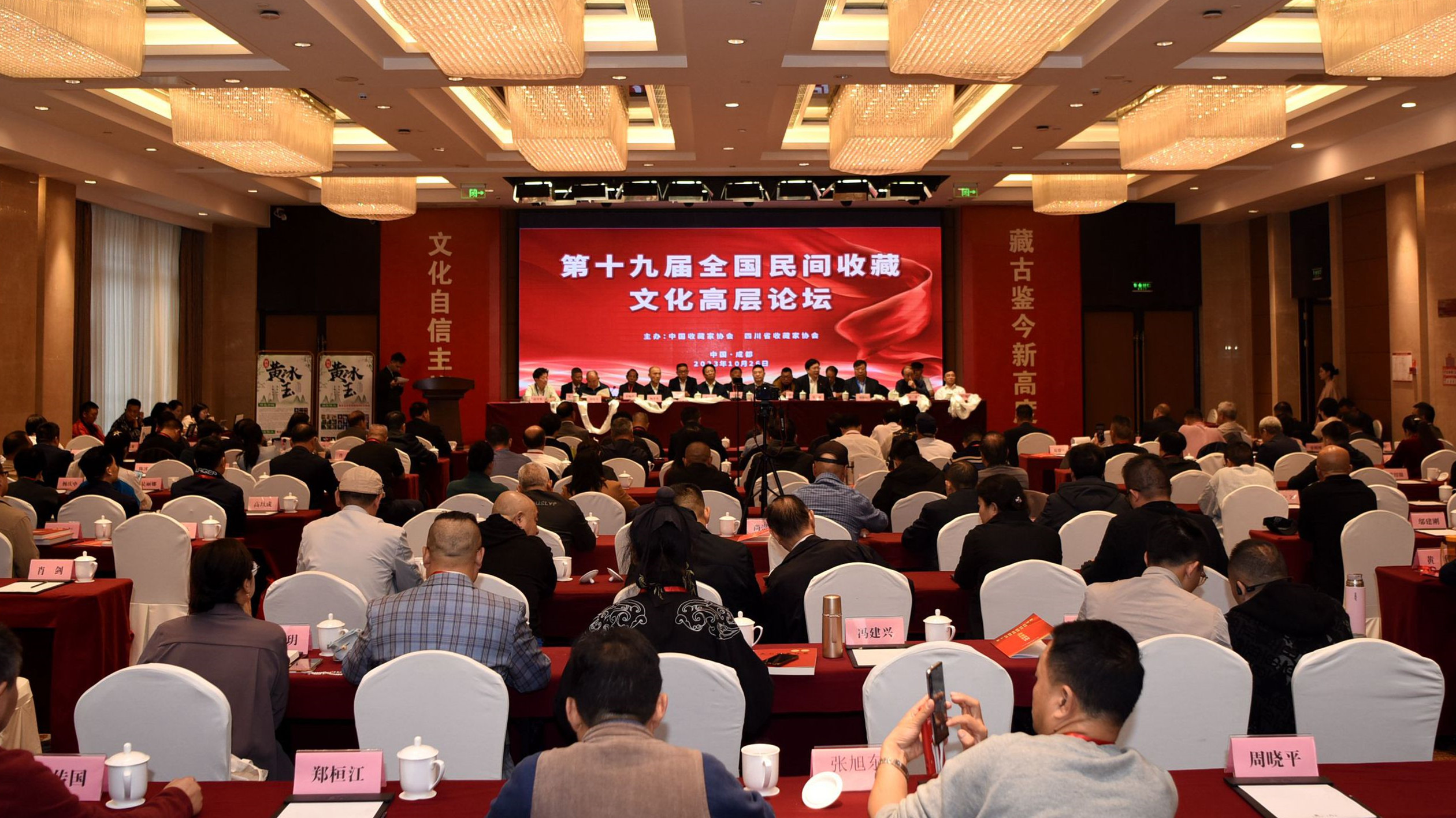 第19屆全國民間收藏文化高層論壇在四川成都舉行