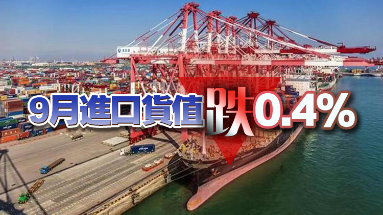 本港9月出口貨值跌5.3% 短期料繼續受壓