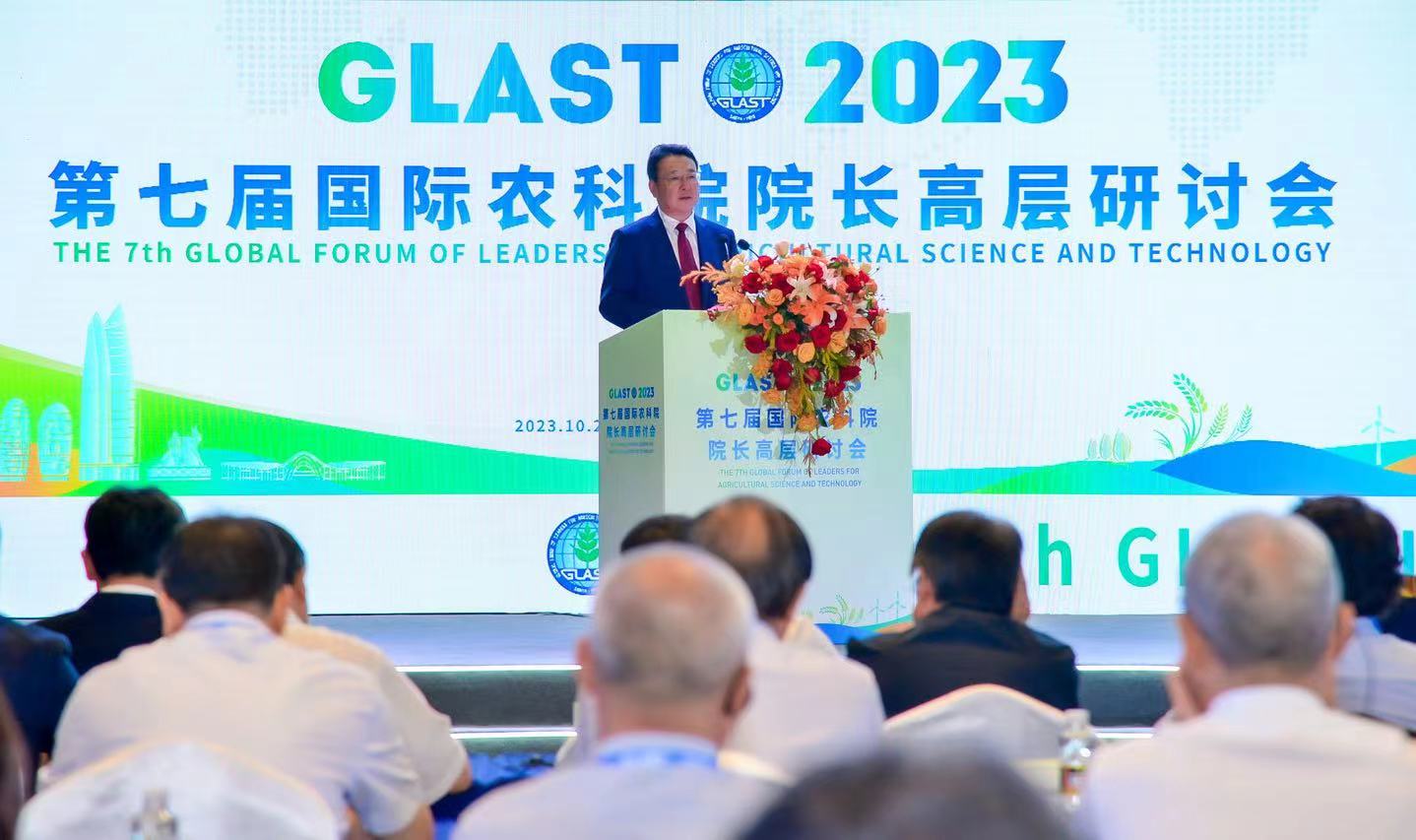 第七屆國際農科院院長高層研討會（GLAST-2023）在三亞開幕