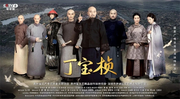 深圳羅湖聯合出品大型歷史電視劇《丁寶楨》